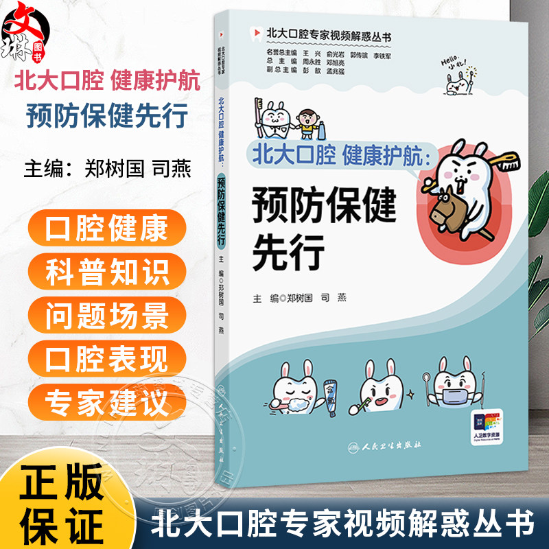 北大口腔健康护航 预防保健先行 北大口腔专家视频解惑丛书 郑树国 司燕 本套丛书的读者对象包括各年龄人群的公众人民卫生出版社