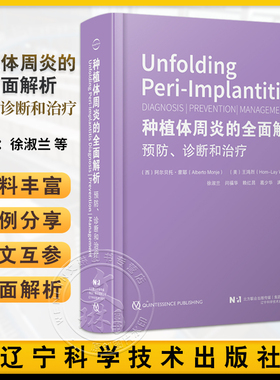 种植体周炎的全面解析 预防诊断和治疗 王鸿烈 徐淑兰 辽宁科学技术出版社9787559134271 种植体周炎诊断口腔科学种植口腔专业书籍