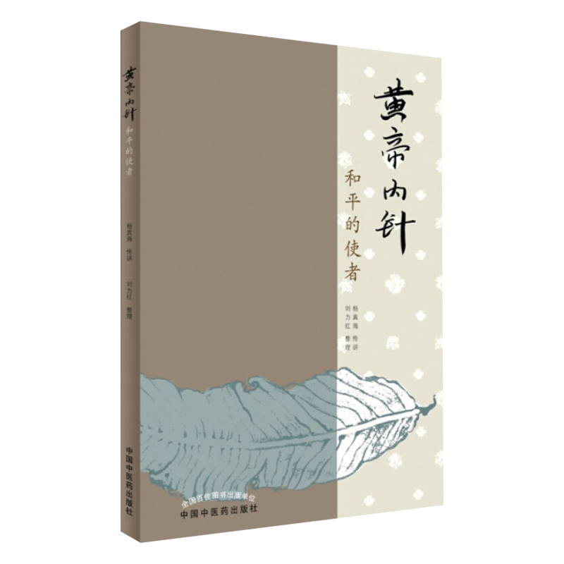 黄帝内针和平的使者杨真海传讲刘力红中国中医药出版社针灸学基础入门中皇帝内针临床入门自学参考书籍思考中医五行针灸指南讲义
