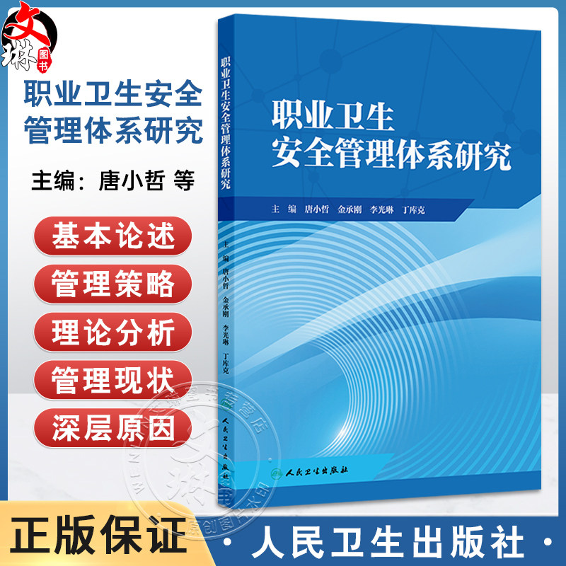 职业卫生安全管理体系研究 唐小哲 金承刚 李光琳 丁库克 主编 职业卫生安全管理体系概述 预防性措施9787117376372人民卫生出版社