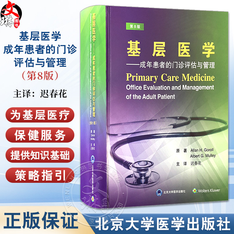基层医学 成年患者的门诊评估与管理（第8版）Allan H. Goroll Albert G. Mulley主编 迟春花译 9787565932045北京大学医学出版社