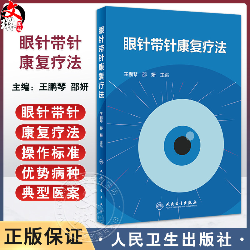 眼针带针康复疗法王鹏琴邵妍