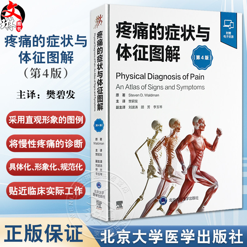疼痛的症状与体征图解 第4版 附视频 樊碧发主译 疼痛性疾病全方位体格检查图谱 操作过程指导 北京大学医学出版社9787565929472
