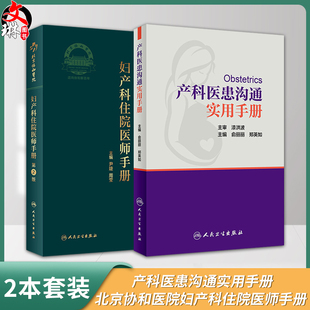 产科医患沟通实用手册+北京协和医院妇产科住院医师手册第2版 2本套装 妇产科医患沟通技巧书籍 实用手册 人民卫生出版社