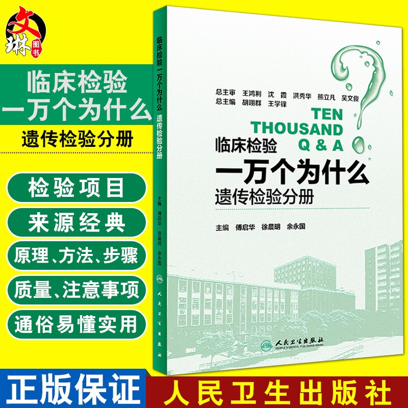 临床检验一万个为什么 遗传检验分册  傅启华 徐晨明 余永国主编 人民卫生出版社9787117263337