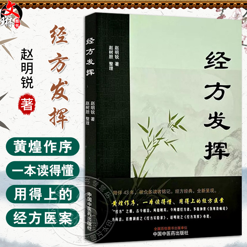 经方发挥 赵明锐 著 赵树胆 整理 黄煌推荐 伤寒论 金匮要略 131例医案临床40首伤寒杂病论书籍 9787513293471中国中医药出版社
