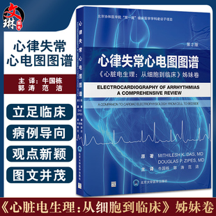 心律失常心电图图谱 心脏电生理 从细胞到临床 姊妹卷 第2版 牛国栋 郭涛等译 经典心电图表现腔内电图实例 北京大学医学出版社