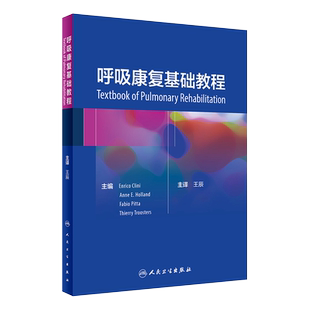 呼吸康复基础教程 王辰主译 人民卫生出版社 肺康复 呼吸康复 慢性呼吸系统疾病 继发性呼吸障碍患者 提高运动耐力9787117286749