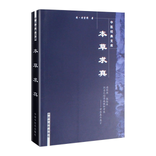 本草求真 黄宫绣著 中医经典文库 中国中医药出版社 9787800895951