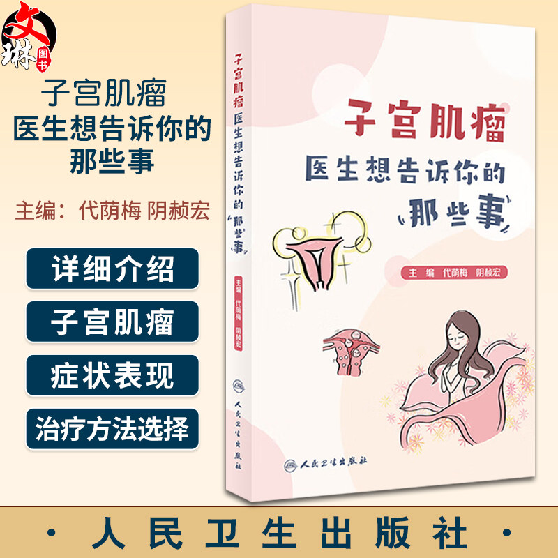 子宫肌瘤医生想告诉你的那些事