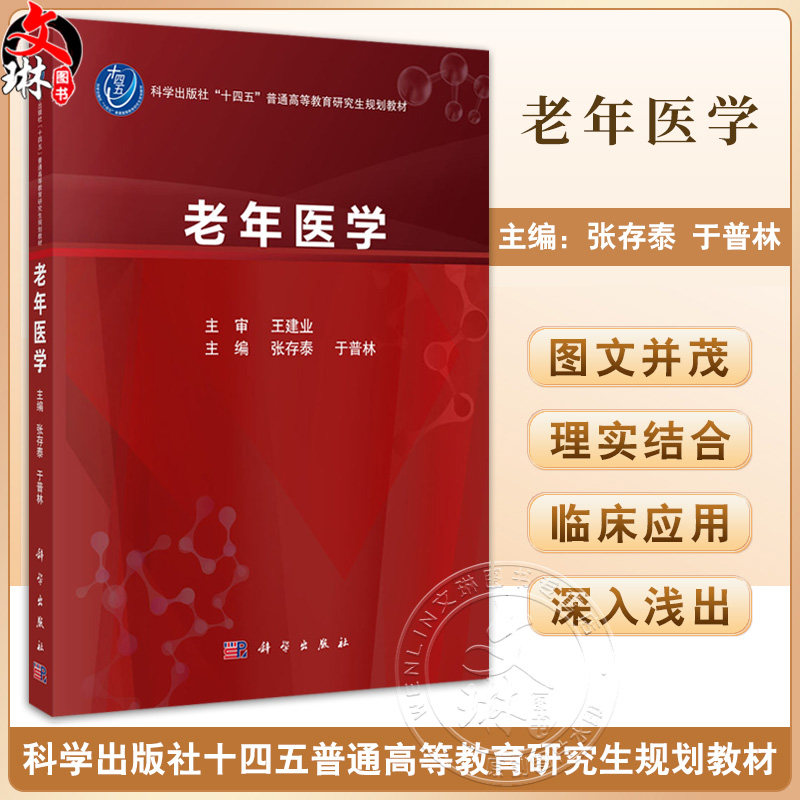 老年医学 科学出版社十四五普通高等教育本科规划教材 高等院校医学类临床医学专业及相关专业本科生 研究生9787030779007科学出版
