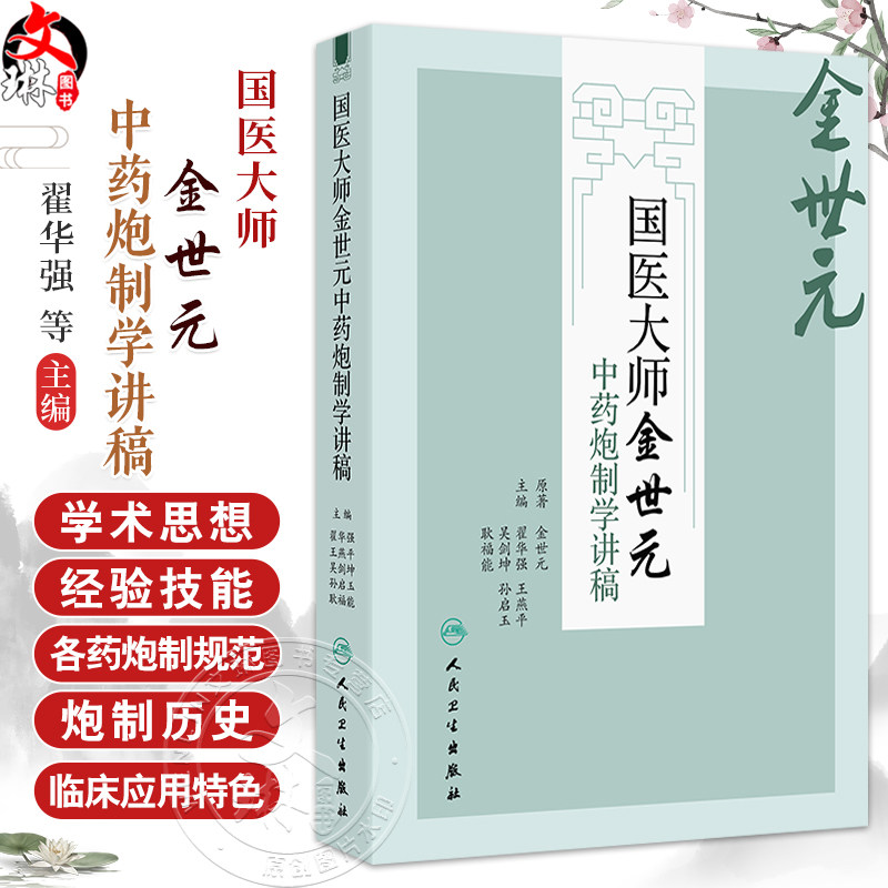 国医大师金世元中药炮制学讲稿 金世元 原著 翟华强 王燕 等主编 主要总结了金老炮制学术思想和临床经验等 人民卫生出版社
