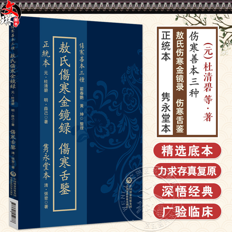 薛校本敖氏伤寒金镜录·隽永堂本伤寒舌鉴 正统本(伤寒善本三种)(元)杜清碧 (明)薛己著 9787521454888中国医药科技出版社