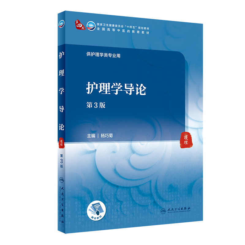 护理学导论 第3版 第四轮卫健委十四五规划教材 全国高等中医药教育教材 杨巧菊 供护理学类专业人民卫生出版社9787117316439