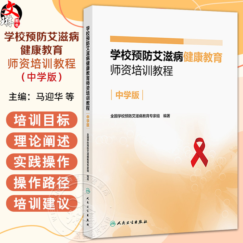 学校预防艾滋病健康教育师资培训教程(中学版)马迎华 罗丹 余毅震 全书共6章促进青春期健康预防艾滋病艾滋病与物质滥用的关系等