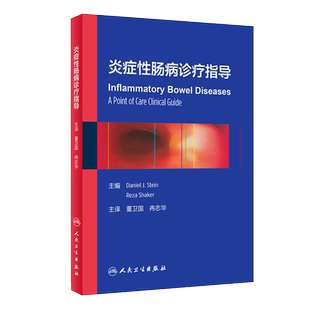 正版 炎症性肠病诊疗指导 Daniel J.Stein等主编 董卫国 冉志华主译 人民卫生出版社 9787117248556
