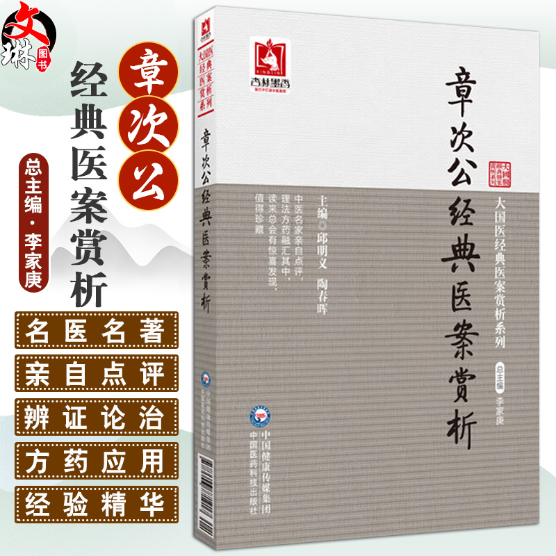 章次公经典医案赏析 邱明义 陶春晖 大国医经典医案赏析系列 内妇儿科典型案例理法方药临证经验 中国医药科技出版社9787506771917