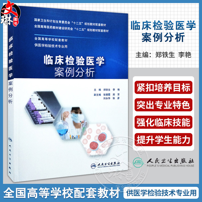 临床检验医学案例分析 人卫版 十二五规划教材配套教材 供医学检验技术专业用 郑铁生 李艳主编 人民卫生出版社 临床检验 案例分析