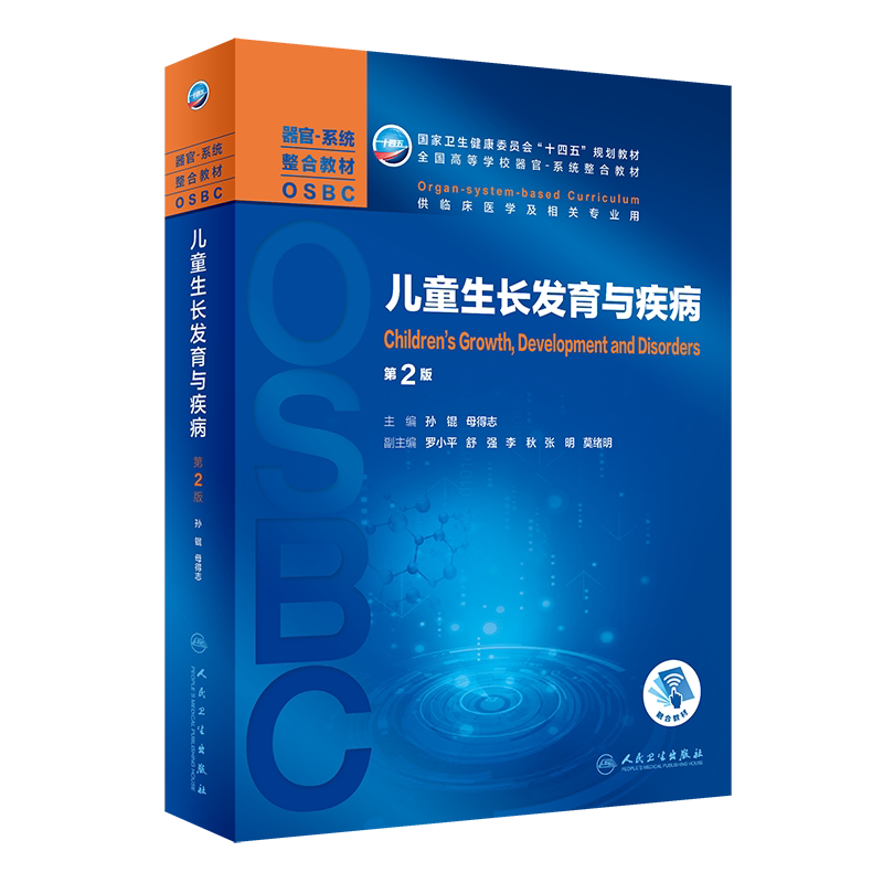 儿童生长发育与疾病 第2版 全国高等学校器官系统整合教材 孙锟 母得志 供临床医学及相关专业用人民卫生出版社9787117318068