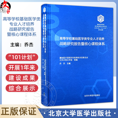 正版 高等学校基础医学专业人才培养战略研究报告暨核心课程体系 医学分子细胞遣传基础 主编乔杰9787565931840北京大学医学出版社
