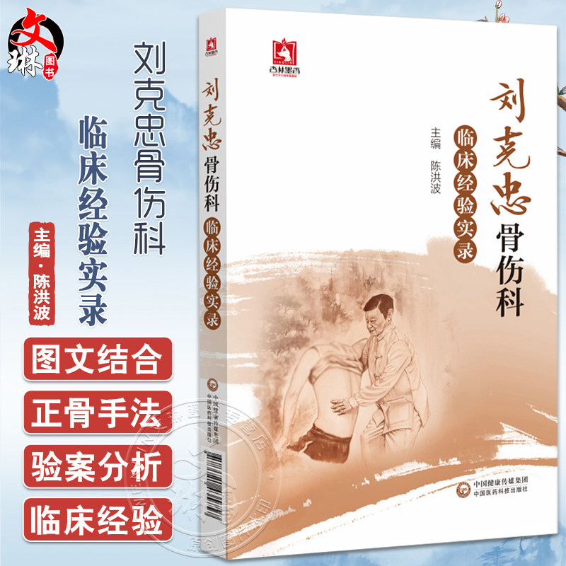 刘克忠骨伤科临床经验实录