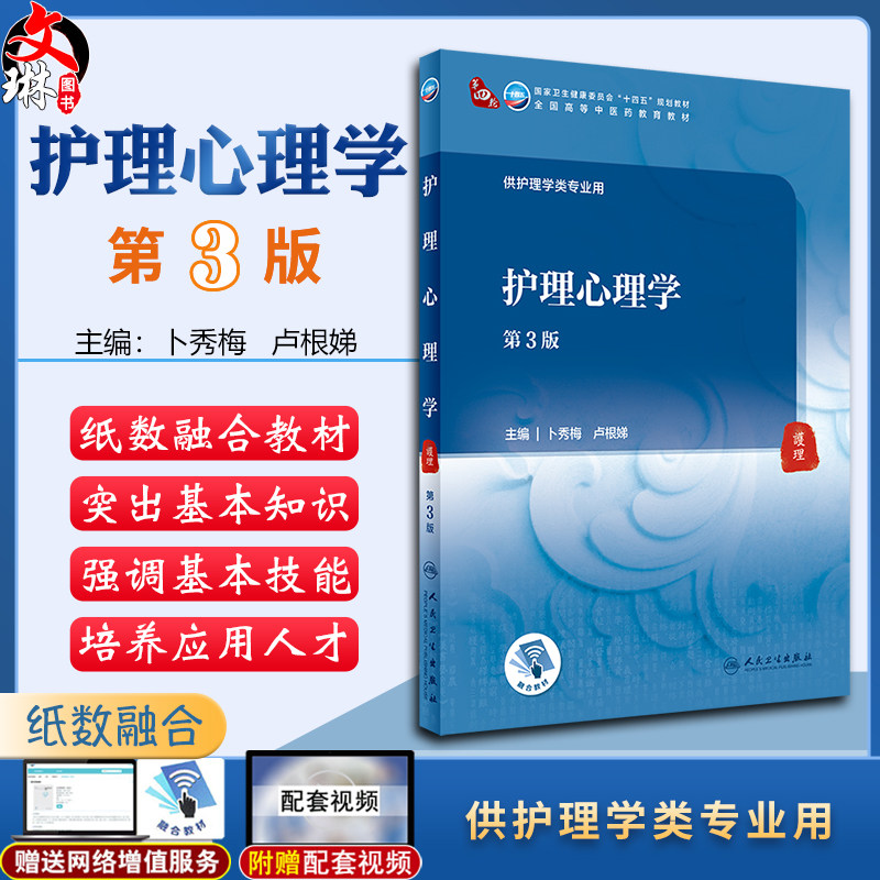 护理心理学 第3版 十四五规划全国高等中医药教育教材 卜秀梅 卢根娣 供护理学类专业用 人民卫生出版社9787117315777