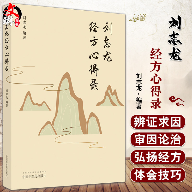 正版刘志龙经方心得刘志龙