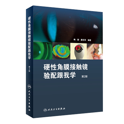 硬性角膜接触镜验配跟我学 第2版二梅颖眼科学验光师书籍角膜地形图眼镜设备验光配镜增加了角膜塑形相关档案填写样本人民卫生出版