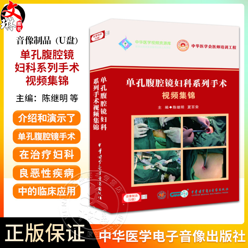 盘版U盘版单孔腹腔镜妇科系