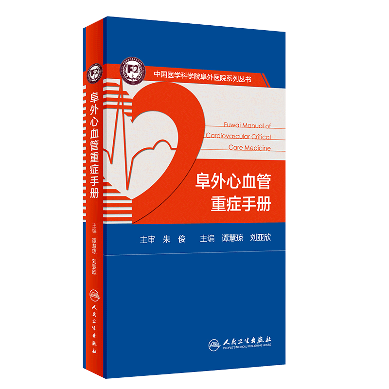 现货 阜外心血管重症手册 中国医学科学院阜外医院系列丛书 谭慧琼 刘亚欣主编 人民卫生出版社 心脏血管疾病 重症 心血管医生阅读
