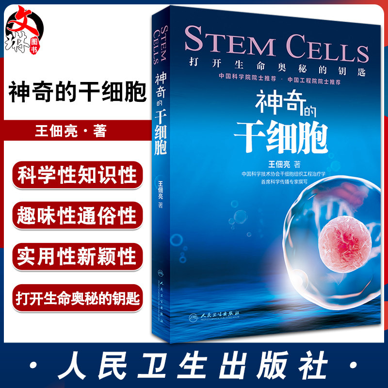 预售神奇干细胞王佃亮打开生命
