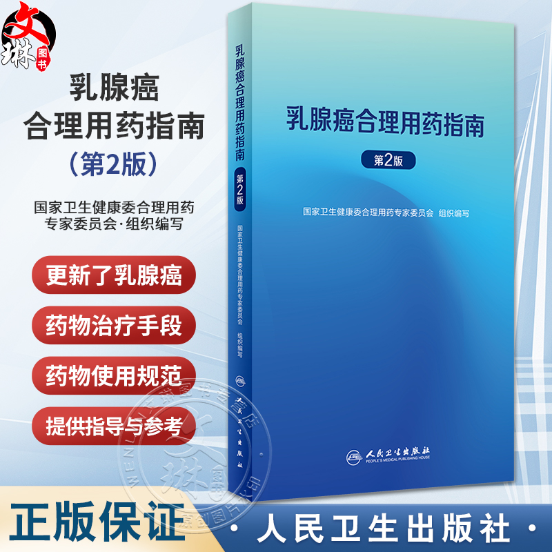 乳腺癌合理用药指南 第2版 国家卫生健康委合理用药专家委员会编 乳腺癌抗肿瘤药物治疗手段化疗方案 治疗原则规范 人民卫生出版社