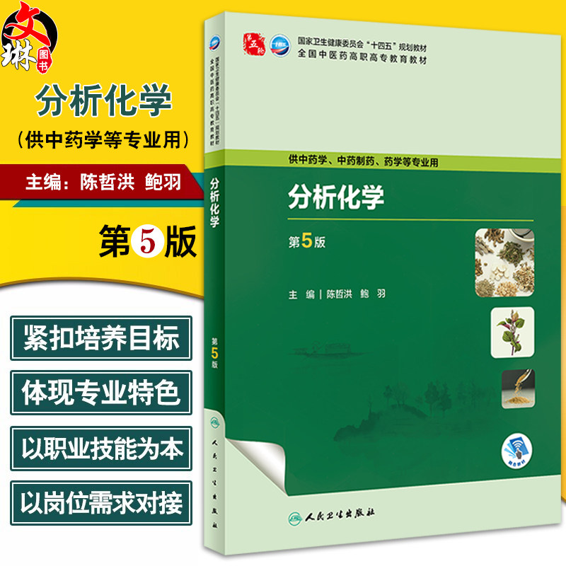 分析化学第5版陈哲洪十四五规