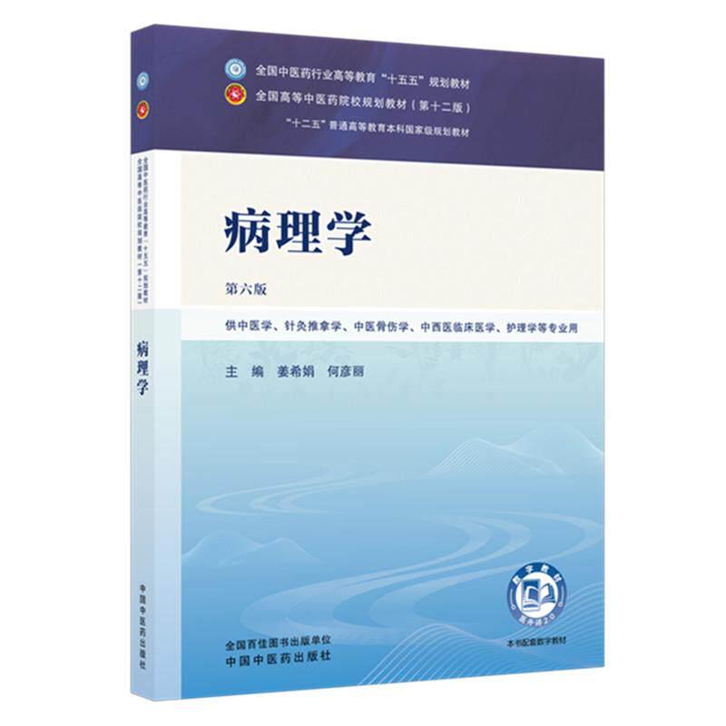病理学 第6六版 姜希娟 何彦丽 全国中医药行业高等教育十五五规划教材第十二版 供中医学 针灸推拿学等专业用 中国中医药出版社