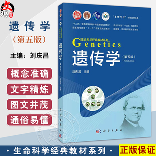 遗传学 第5五版 生命科学经典教材系列 刘庆昌 主编 系统地介绍了遗传学的基本概念 基本原理 基本方法等 9787030807267科学出版社