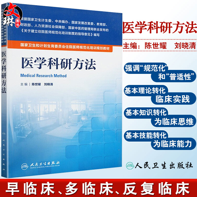 国家卫生和计划生育委员会住院医师规范化培训规划教材医学科研方法 人民卫生出版社 陈世耀、刘晓清9787117204378