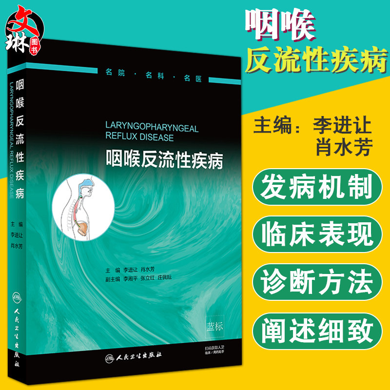 正版 咽喉反流性疾病 李进让 肖水芳主编 人民卫生出版社 名院 名科 名医 临床医学 耳鼻咽喉科 消化内科医学 儿科学 内科学