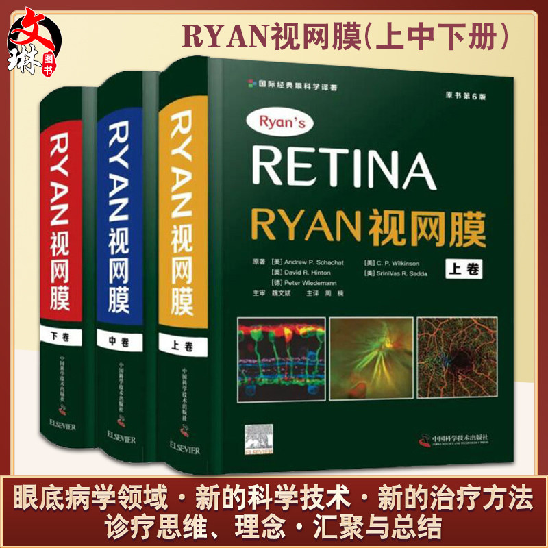 Retina Ryan视网膜 原书第6版 第六版 周楠 国际经典眼科学译著 三册全套套装眼底病学诊断治疗眼底疾病眼视光学专业医生门诊笔记