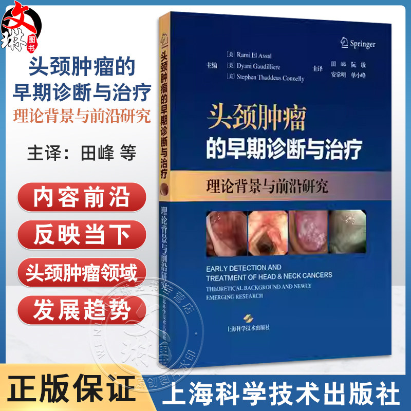 头颈肿瘤的早期诊断与治疗 理论背景与前沿研究 安常明 适合头颈外科口腔颌面外科放疗科肿瘤科医生等人员阅读 上海科学技术出版社