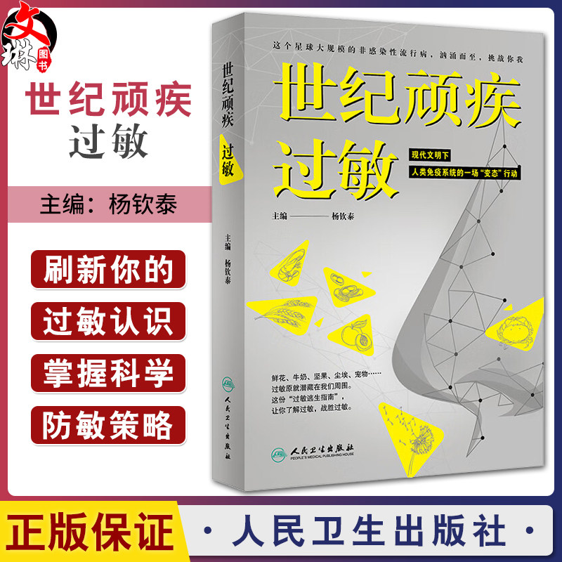 世纪顽疾 过敏 杨钦泰主编 过敏通识课 合理应对过敏性症状 巧妙逃离过敏原 疾病防治医学知识科普书 人民卫生出版社9787117359115