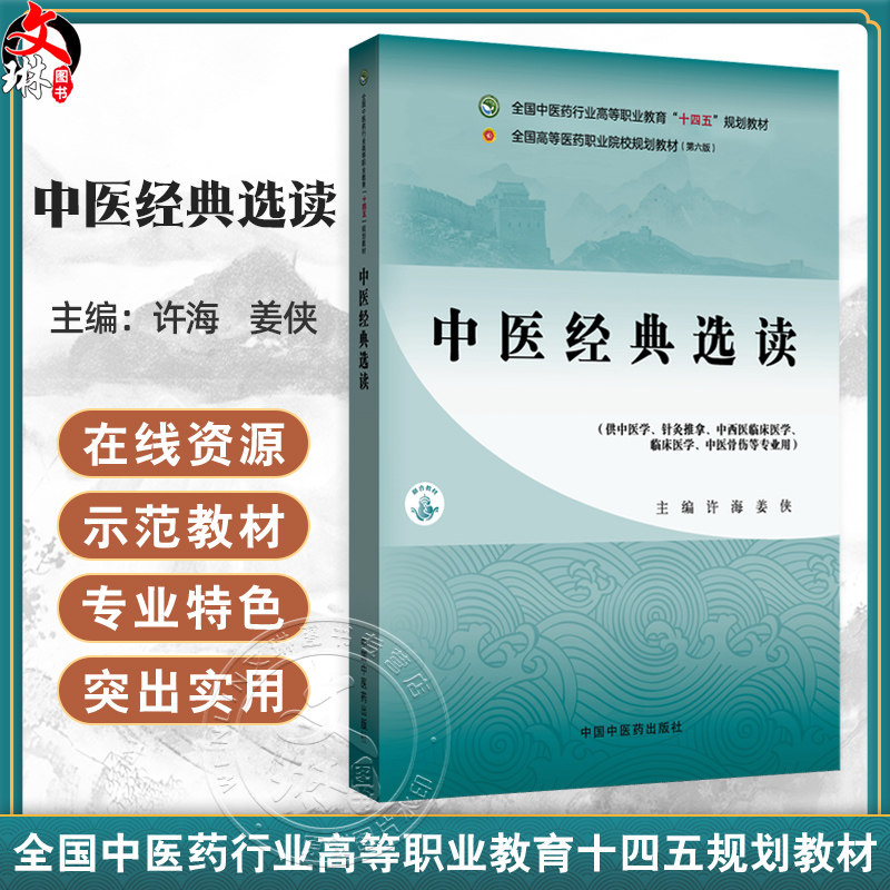 中医经典选读 高等职业教育十四五规划教材 全国高等医药职业院校规划教材(第六版) 许海 姜侠 供中医学等专业用中国中医药出版社