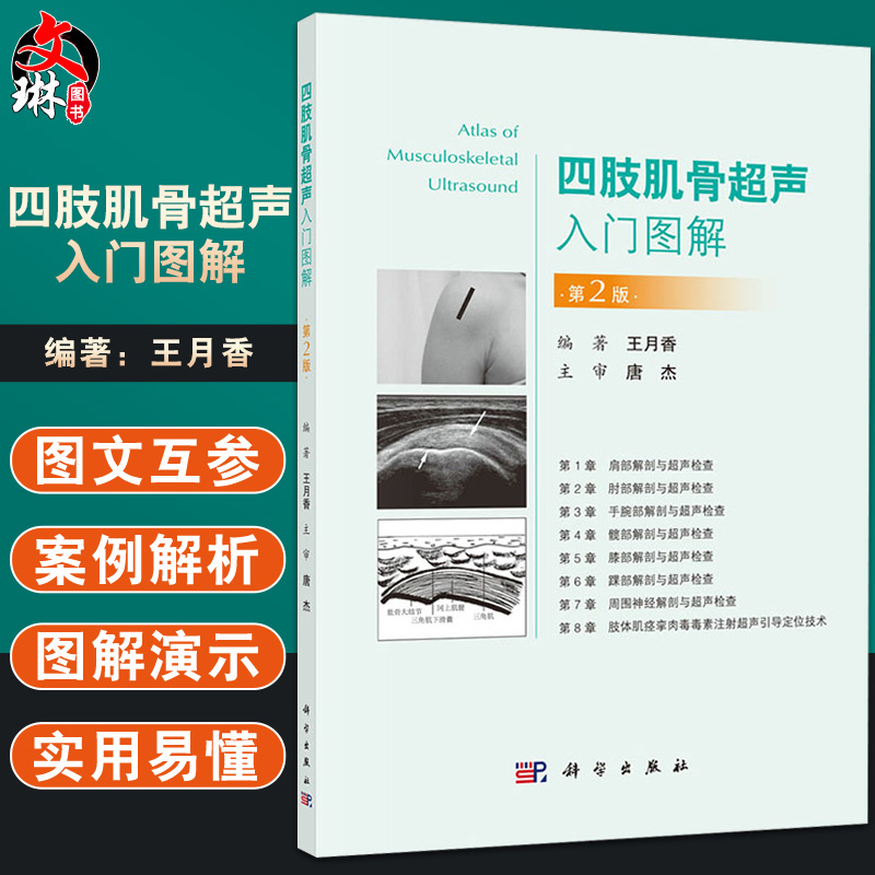 正版四肢肌骨超声入门图解月香