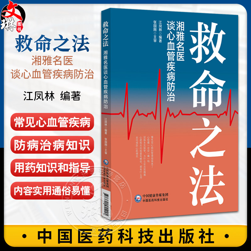 救命之法 湘雅名医谈心血管疾病防治 江凤林 主编 重点介绍了常见心血管疾病的防病治病知识等 9787521455441中国医药科技出版社