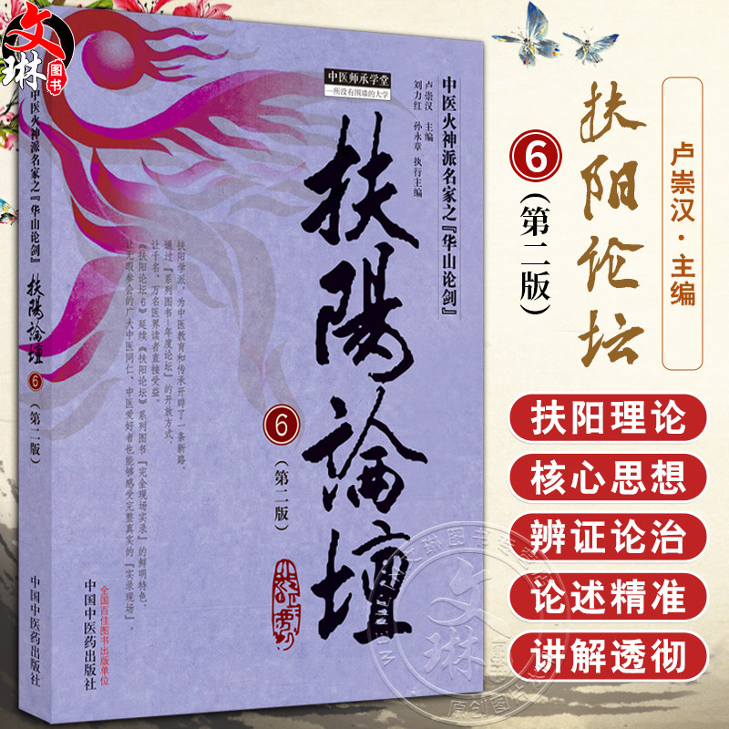 扶阳论坛6第2版卢崇汉中医火