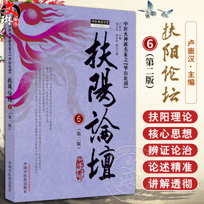 扶阳论坛6第2版卢崇汉中医火