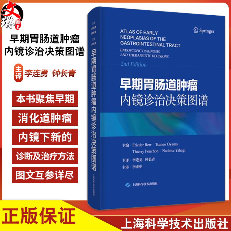 早期胃肠道肿瘤内镜诊治决策图谱