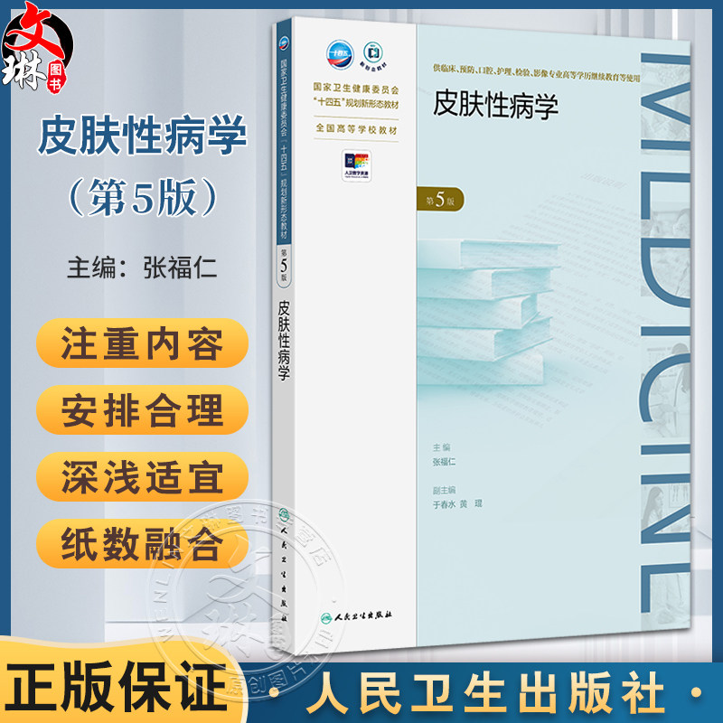皮肤性病学 第5版 张福仁全国高等学校教材十四五规划新形态教材 供临床预防口腔护理检验影像专业高等学历继续教育人民卫生出版社