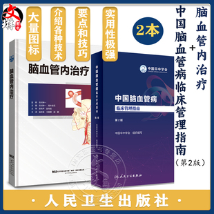 脑血管内治疗+中国脑血管病临床管理指南 第2版 脑血管内治疗的准备掌握脑血管造影设备的使用方法导引导管引导困难的应对实例等