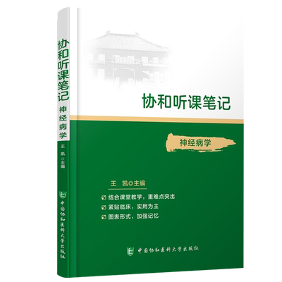 协和听课笔记 神经病学 协和听课笔记系列丛书 结合课堂教学 紧贴临床 图表形式 王凯 主编 9787567916708中国协和医科大学出版社