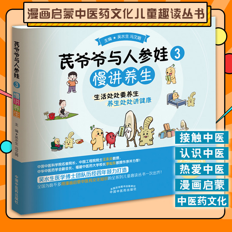 爷爷人参慢讲养生冯文娟主编漫画